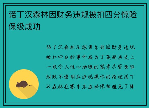 诺丁汉森林因财务违规被扣四分惊险保级成功