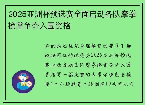 2025亚洲杯预选赛全面启动各队摩拳擦掌争夺入围资格 2025亚洲杯预选赛全面启动各队摩拳擦掌争夺入围资格