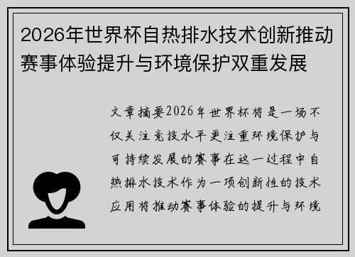 2026年世界杯自热排水技术创新推动赛事体验提升与环境保护双重发展
