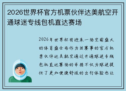 2026世界杯官方机票伙伴达美航空开通球迷专线包机直达赛场 2026世界杯官方机票伙伴达美航空开通球迷专线包机直达赛场