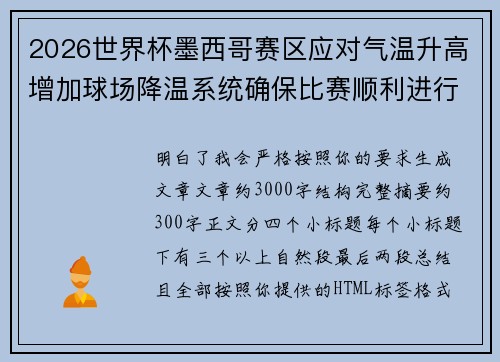 2026世界杯墨西哥赛区应对气温升高增加球场降温系统确保比赛顺利进行 2026世界杯墨西哥赛区应对气温升高增加球场降温系统确保比赛顺利进行
