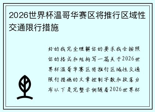 2026世界杯温哥华赛区将推行区域性交通限行措施