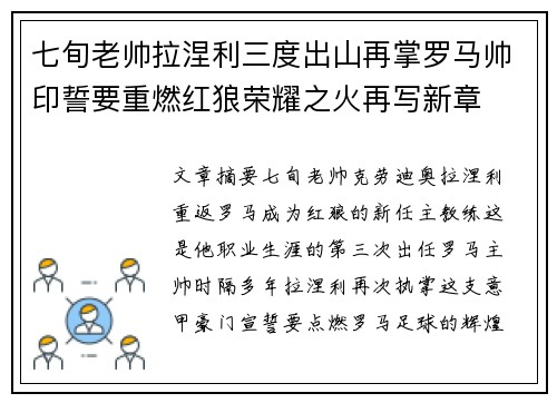 七旬老帅拉涅利三度出山再掌罗马帅印誓要重燃红狼荣耀之火再写新章 七旬老帅拉涅利三度出山再掌罗马帅印誓要重燃红狼荣耀之火再写新章
