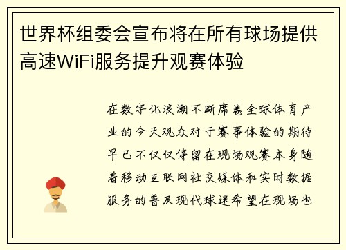 世界杯组委会宣布将在所有球场提供高速WiFi服务提升观赛体验