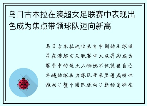 乌日古木拉在澳超女足联赛中表现出色成为焦点带领球队迈向新高