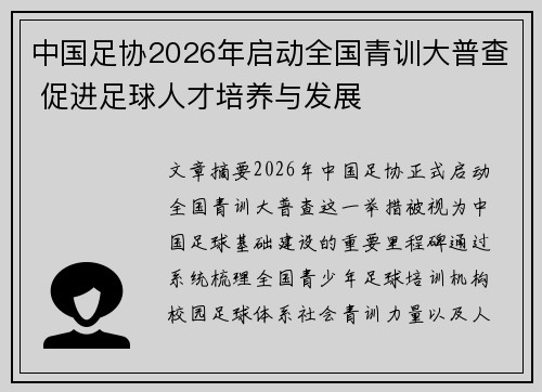 中国足协2026年启动全国青训大普查 促进足球人才培养与发展