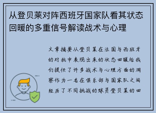 从登贝莱对阵西班牙国家队看其状态回暖的多重信号解读战术与心理