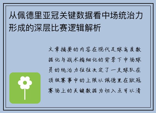 从佩德里亚冠关键数据看中场统治力形成的深层比赛逻辑解析