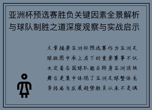 亚洲杯预选赛胜负关键因素全景解析与球队制胜之道深度观察与实战启示