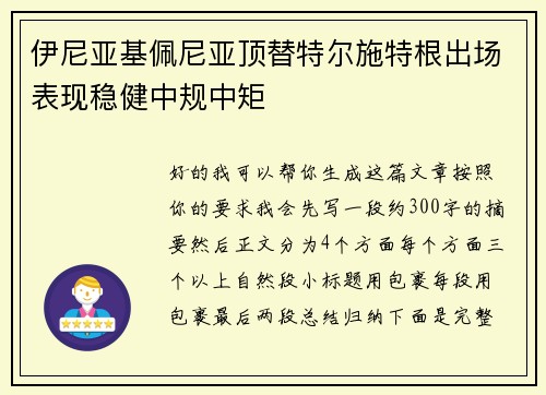 伊尼亚基佩尼亚顶替特尔施特根出场表现稳健中规中矩