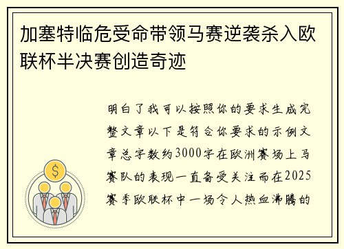 加塞特临危受命带领马赛逆袭杀入欧联杯半决赛创造奇迹