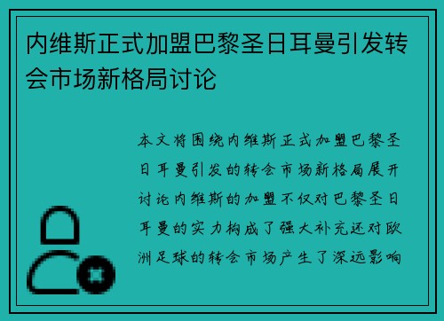 内维斯正式加盟巴黎圣日耳曼引发转会市场新格局讨论