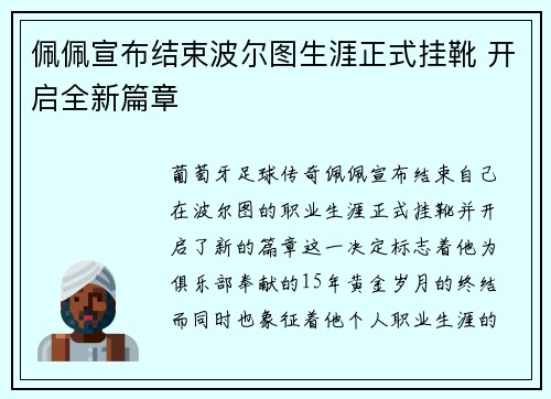 佩佩宣布结束波尔图生涯正式挂靴 开启全新篇章