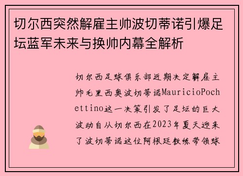 切尔西突然解雇主帅波切蒂诺引爆足坛蓝军未来与换帅内幕全解析