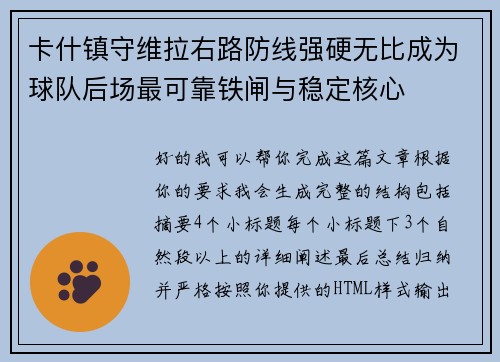 卡什镇守维拉右路防线强硬无比成为球队后场最可靠铁闸与稳定核心