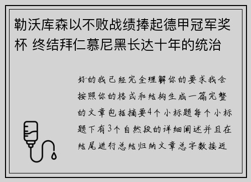 勒沃库森以不败战绩捧起德甲冠军奖杯 终结拜仁慕尼黑长达十年的统治