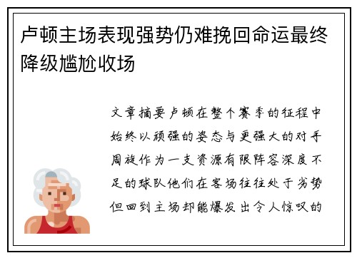 卢顿主场表现强势仍难挽回命运最终降级尴尬收场