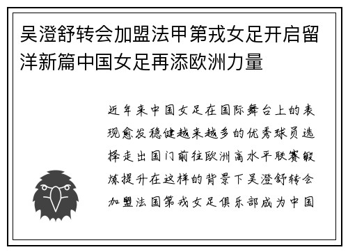 吴澄舒转会加盟法甲第戎女足开启留洋新篇中国女足再添欧洲力量