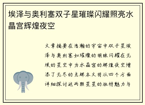 埃泽与奥利塞双子星璀璨闪耀照亮水晶宫辉煌夜空