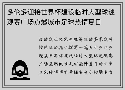 多伦多迎接世界杯建设临时大型球迷观赛广场点燃城市足球热情夏日