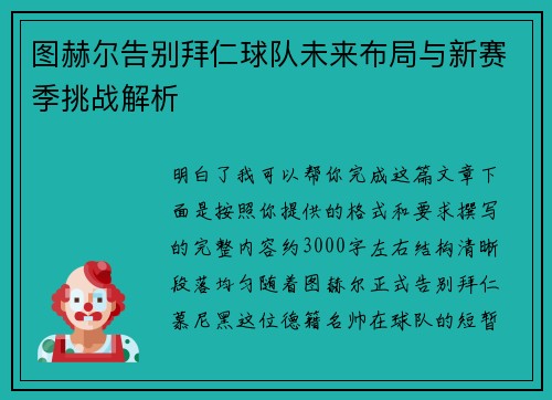 图赫尔告别拜仁球队未来布局与新赛季挑战解析