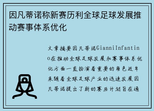 因凡蒂诺称新赛历利全球足球发展推动赛事体系优化