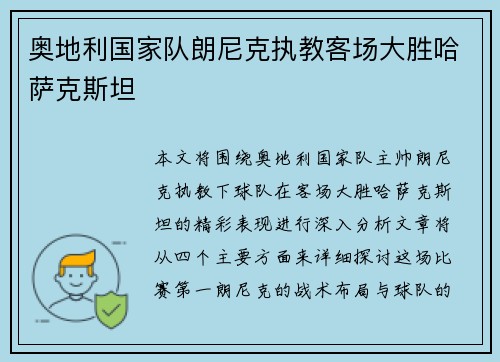 奥地利国家队朗尼克执教客场大胜哈萨克斯坦