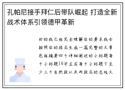 孔帕尼接手拜仁后带队崛起 打造全新战术体系引领德甲革新