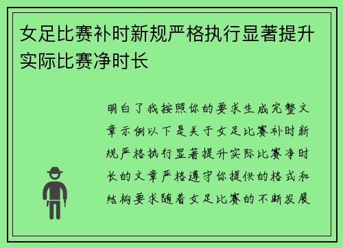 女足比赛补时新规严格执行显著提升实际比赛净时长