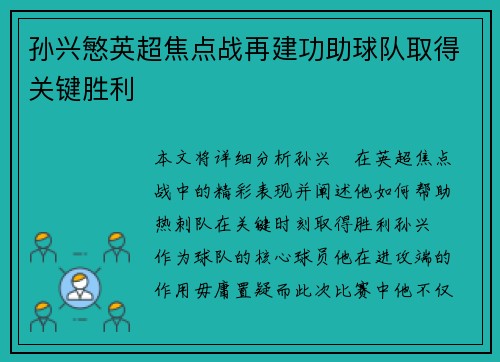 孙兴慜英超焦点战再建功助球队取得关键胜利