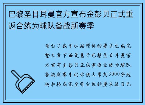 巴黎圣日耳曼官方宣布金彭贝正式重返合练为球队备战新赛季