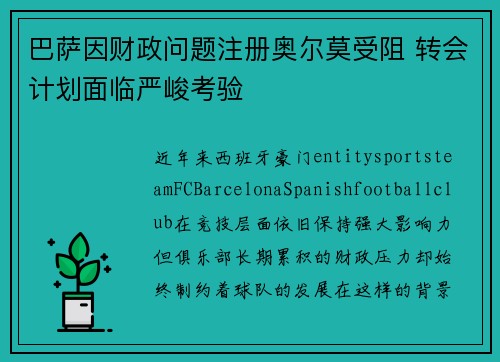 巴萨因财政问题注册奥尔莫受阻 转会计划面临严峻考验