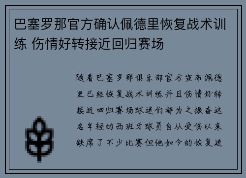 巴塞罗那官方确认佩德里恢复战术训练 伤情好转接近回归赛场