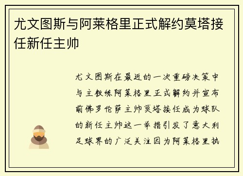 尤文图斯与阿莱格里正式解约莫塔接任新任主帅