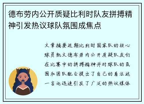 德布劳内公开质疑比利时队友拼搏精神引发热议球队氛围成焦点
