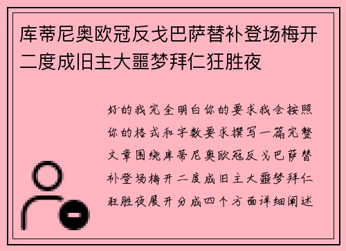 库蒂尼奥欧冠反戈巴萨替补登场梅开二度成旧主大噩梦拜仁狂胜夜 库蒂尼奥欧冠反戈巴萨替补登场梅开二度成旧主大噩梦拜仁狂胜夜
