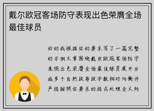 戴尔欧冠客场防守表现出色荣膺全场最佳球员 戴尔欧冠客场防守表现出色荣膺全场最佳球员