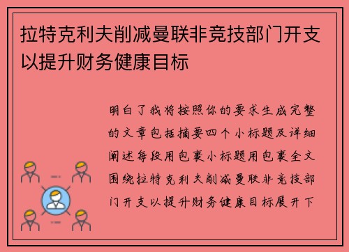拉特克利夫削减曼联非竞技部门开支以提升财务健康目标