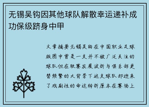 无锡吴钩因其他球队解散幸运递补成功保级跻身中甲