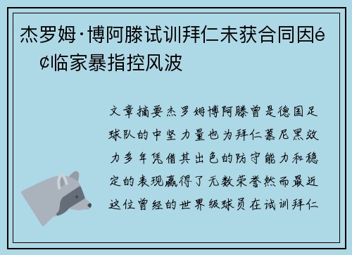 杰罗姆·博阿滕试训拜仁未获合同因面临家暴指控风波