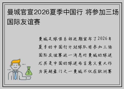 曼城官宣2026夏季中国行 将参加三场国际友谊赛