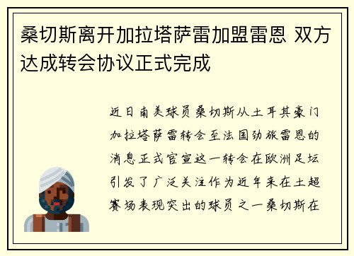 桑切斯离开加拉塔萨雷加盟雷恩 双方达成转会协议正式完成 桑切斯离开加拉塔萨雷加盟雷恩 双方达成转会协议正式完成