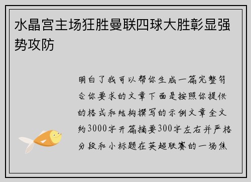 水晶宫主场狂胜曼联四球大胜彰显强势攻防