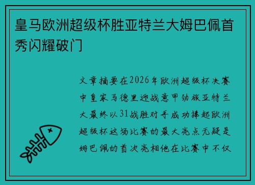 皇马欧洲超级杯胜亚特兰大姆巴佩首秀闪耀破门 皇马欧洲超级杯胜亚特兰大姆巴佩首秀闪耀破门