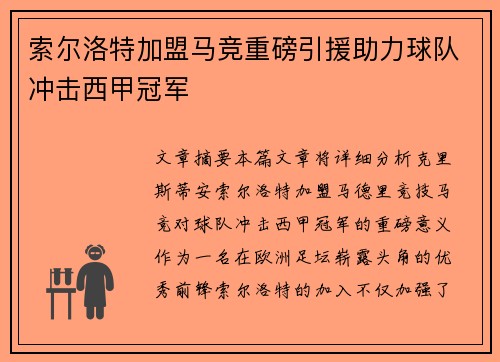 索尔洛特加盟马竞重磅引援助力球队冲击西甲冠军