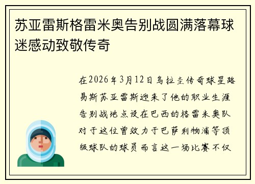 苏亚雷斯格雷米奥告别战圆满落幕球迷感动致敬传奇