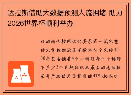 达拉斯借助大数据预测人流拥堵 助力2026世界杯顺利举办 达拉斯借助大数据预测人流拥堵 助力2026世界杯顺利举办