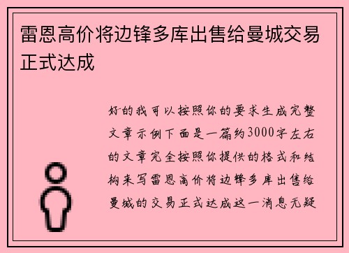 雷恩高价将边锋多库出售给曼城交易正式达成 雷恩高价将边锋多库出售给曼城交易正式达成