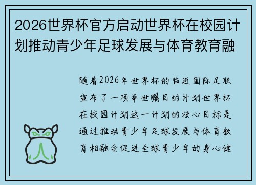 2026世界杯官方启动世界杯在校园计划推动青少年足球发展与体育教育融合 🌍⚽📚
