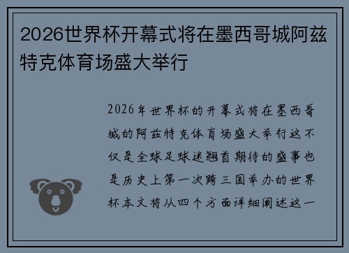 2026世界杯开幕式将在墨西哥城阿兹特克体育场盛大举行